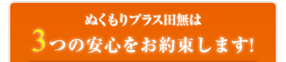 ぬくもりプラス田無は3つの安心をお約束します!