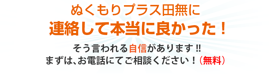 ぬくもりプラス田無に連絡して本当に良かった!そう言われる自信があります!!まずは、お電話にてご相談ください！（無料）