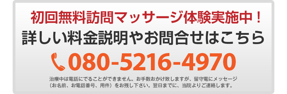 初回無料訪問マッサージ体験実施中!詳しい料金説明やお問合せはこちら080-5216-4970